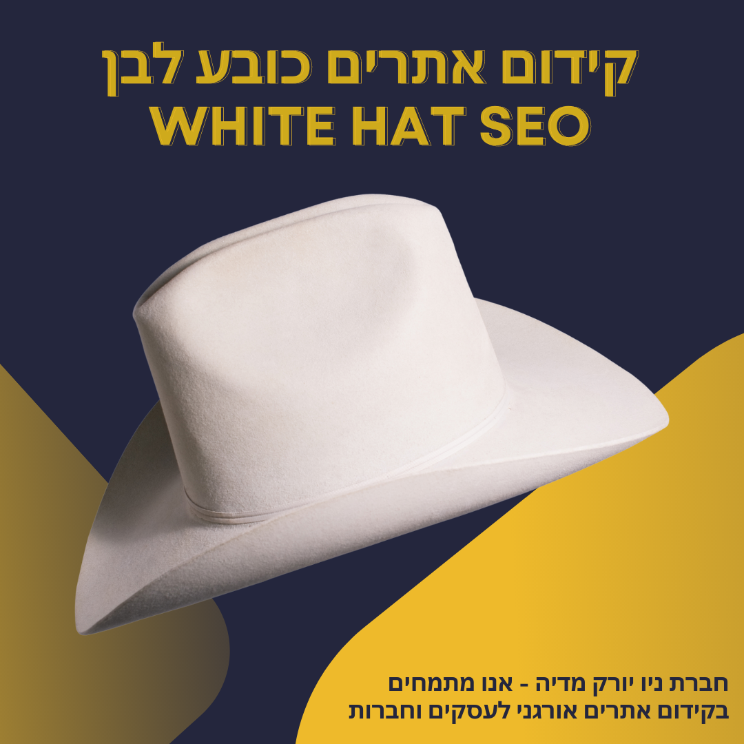 קידום אתרים כובע לבן