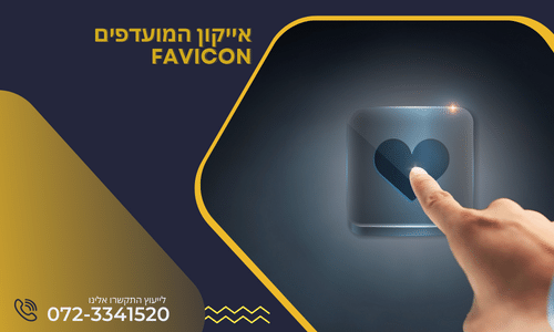 אייקון המועדפים FAVICON