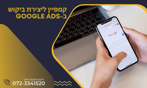 קמפיין ליצירת ביקוש ב-Google Ads